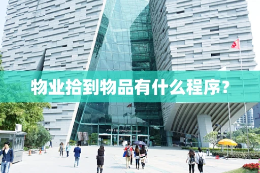 物业拾到物品有什么程序？