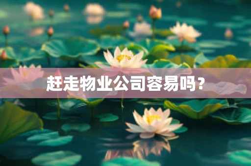 赶走物业公司容易吗？