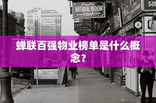 蝉联百强物业榜单是什么概念？