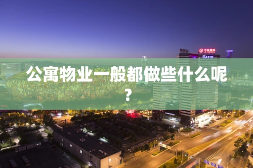 公寓物业一般都做些什么呢？