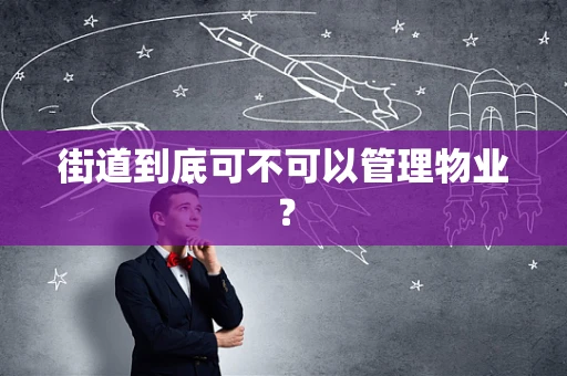 街道到底可不可以管理物业？