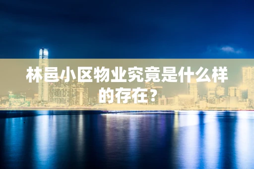 林邑小区物业究竟是什么样的存在？