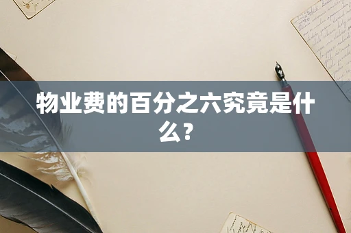 物业费的百分之六究竟是什么？