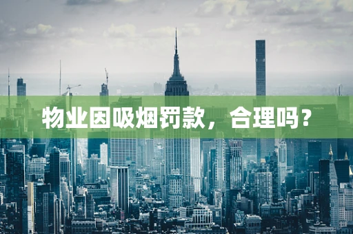 物业因吸烟罚款，合理吗？