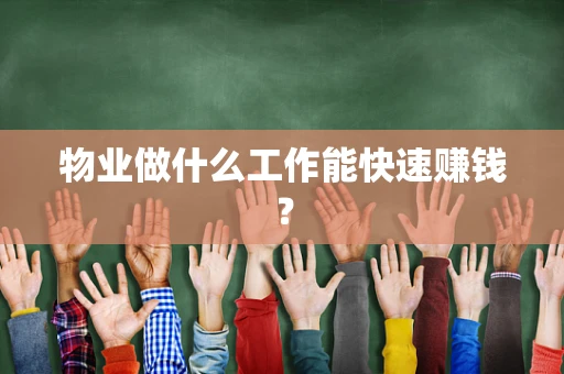 物业做什么工作能快速赚钱？