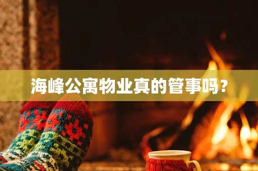海峰公寓物业真的管事吗？