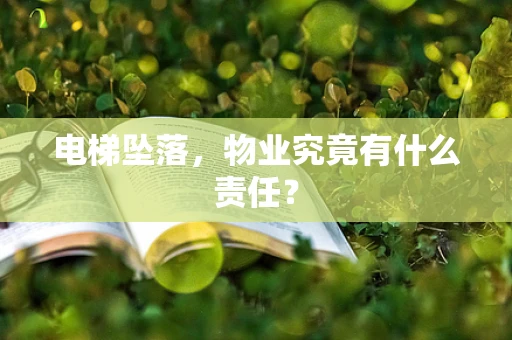 电梯坠落，物业究竟有什么责任？