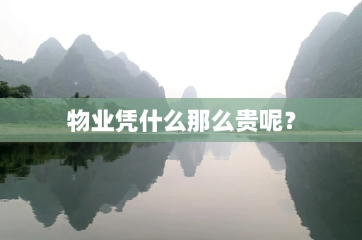 物业凭什么那么贵呢？