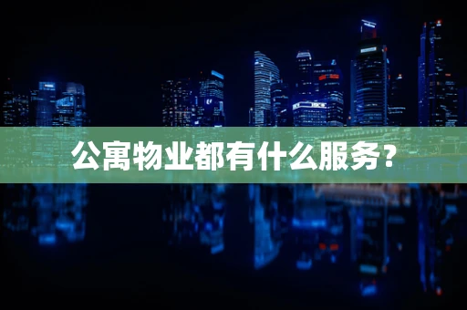 公寓物业都有什么服务？