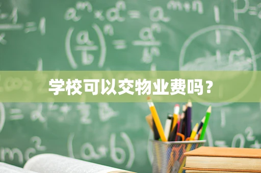 学校可以交物业费吗？