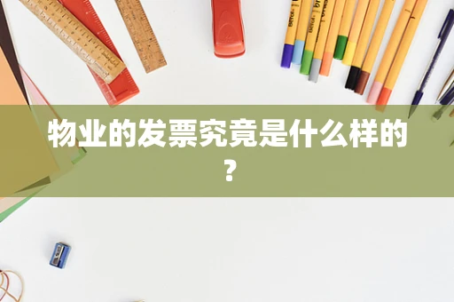 物业的发票究竟是什么样的？