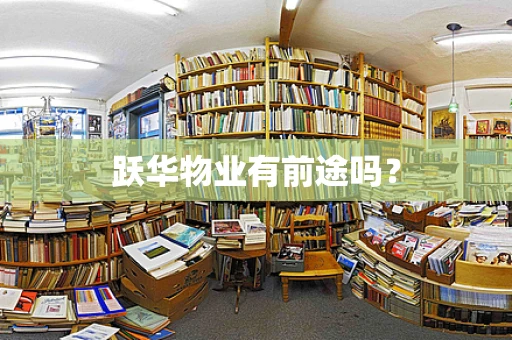 跃华物业有前途吗？