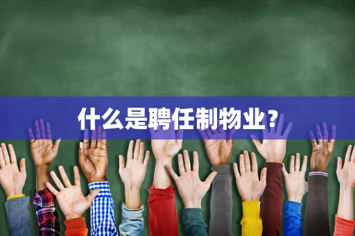 什么是聘任制物业？
