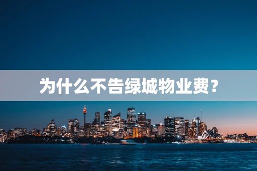 为什么不告绿城物业费？