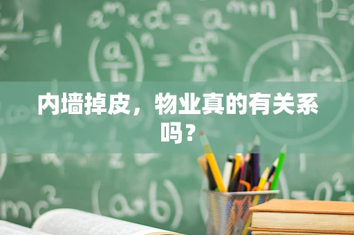 内墙掉皮，物业真的有关系吗？