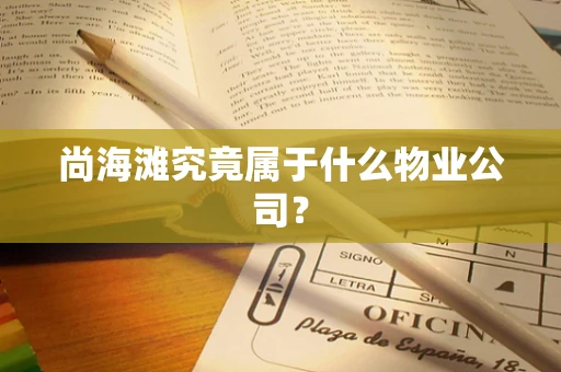 尚海滩究竟属于什么物业公司？