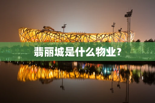 翡丽城是什么物业？