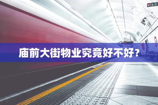 庙前大街物业究竟好不好？