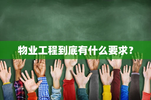 物业工程到底有什么要求？