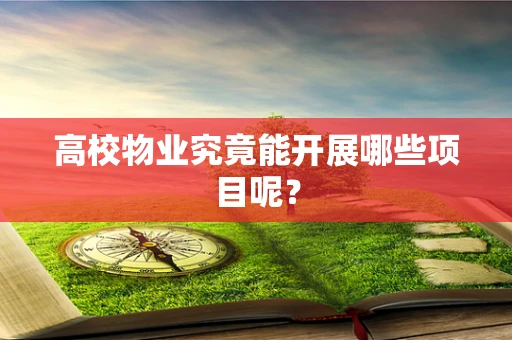 高校物业究竟能开展哪些项目呢？