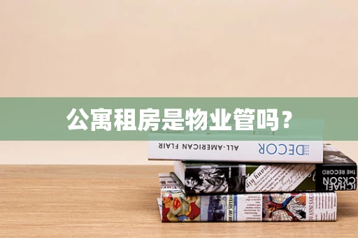 公寓租房是物业管吗？