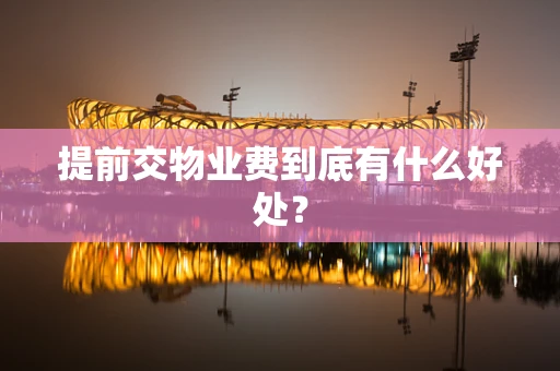 提前交物业费到底有什么好处？