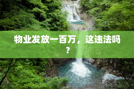 物业发放一百万，这违法吗？