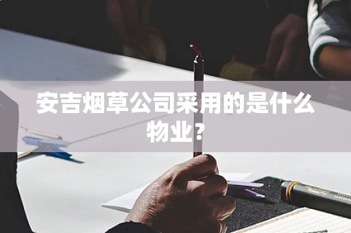 安吉烟草公司采用的是什么物业？