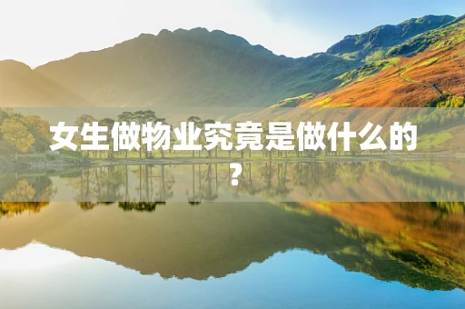 女生做物业究竟是做什么的？