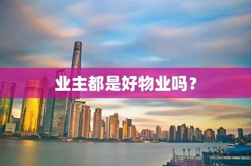 业主都是好物业吗？