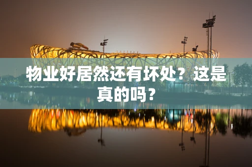 物业好居然还有坏处？这是真的吗？