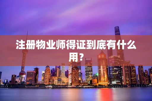 注册物业师得证到底有什么用？