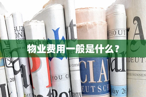 物业费用一般是什么？