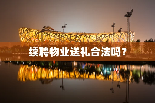 续聘物业送礼合法吗？