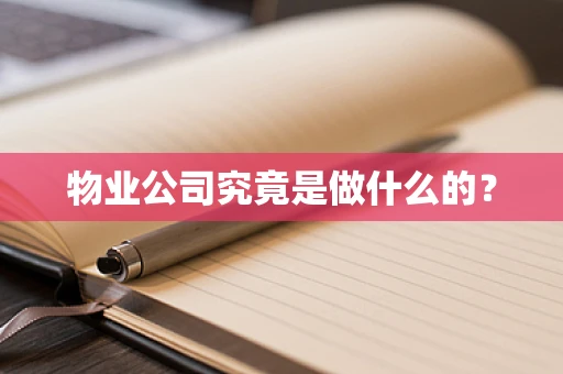 物业公司究竟是做什么的？
