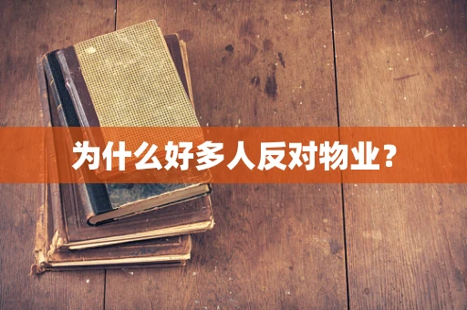 为什么好多人反对物业？