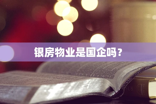 银房物业是国企吗？