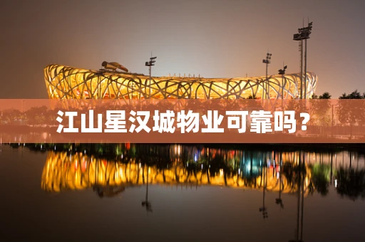 江山星汉城物业可靠吗？