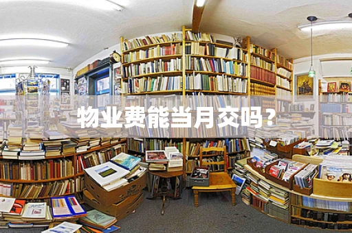 物业费能当月交吗？