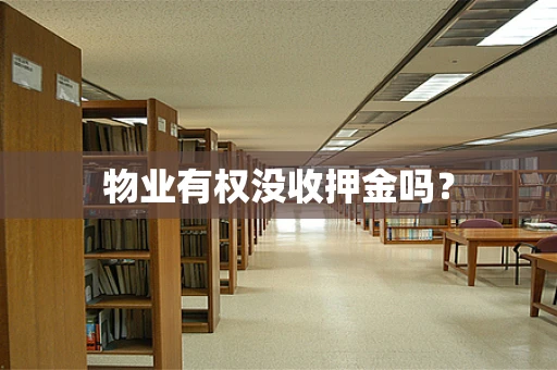 物业有权没收押金吗？