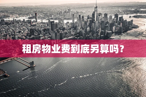 租房物业费到底另算吗？