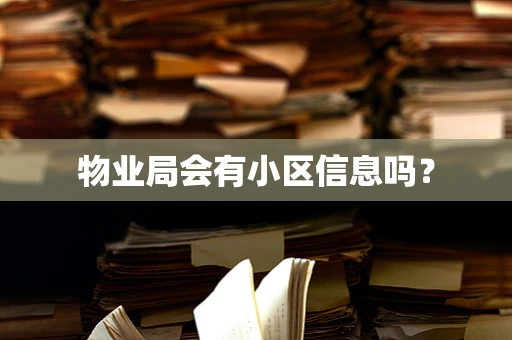 物业局会有小区信息吗？
