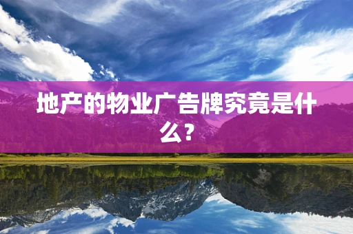 地产的物业广告牌究竟是什么？