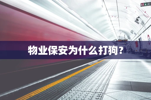 物业保安为什么打狗？