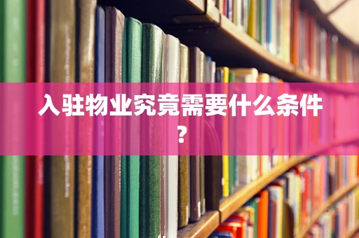 入驻物业究竟需要什么条件？