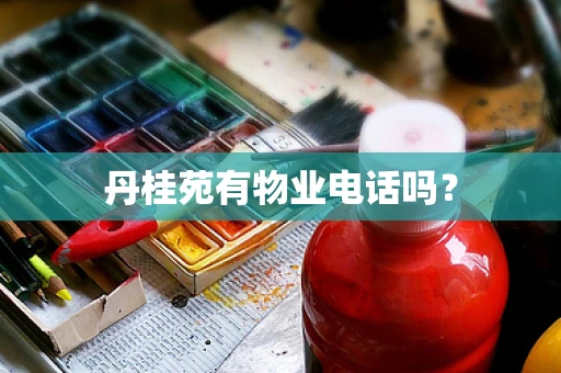 丹桂苑有物业电话吗？