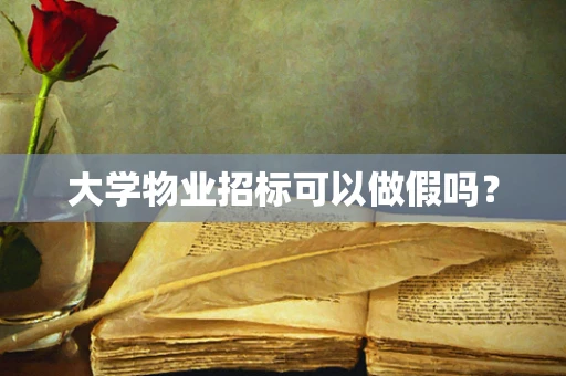 大学物业招标可以做假吗？