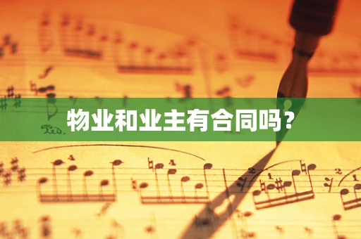 物业和业主有合同吗？