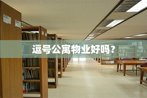 逗号公寓物业好吗？