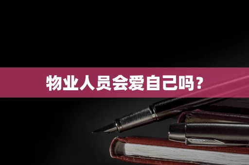 物业人员会爱自己吗？